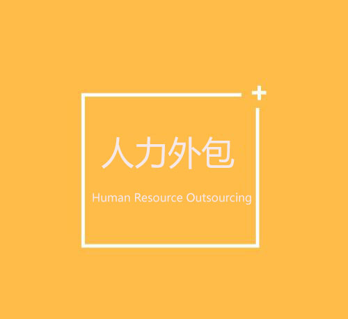 人力外包